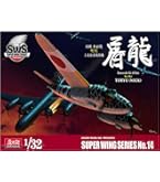 Amazon | ボークス 造形村 SWS 1/32 フォッケウルフ Ta 152 H-0